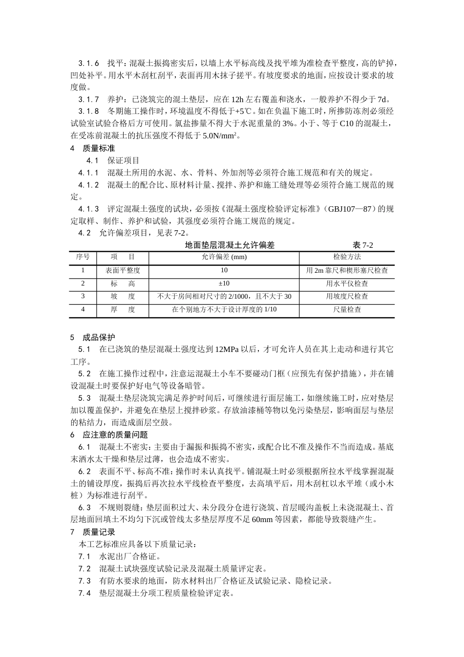 混凝土垫层施工工艺.doc_第2页