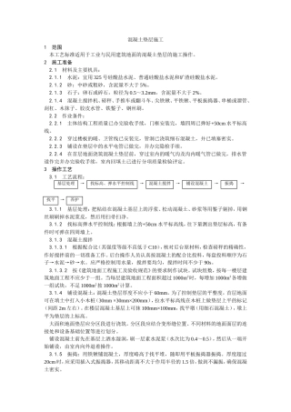 混凝土垫层施工工艺.doc