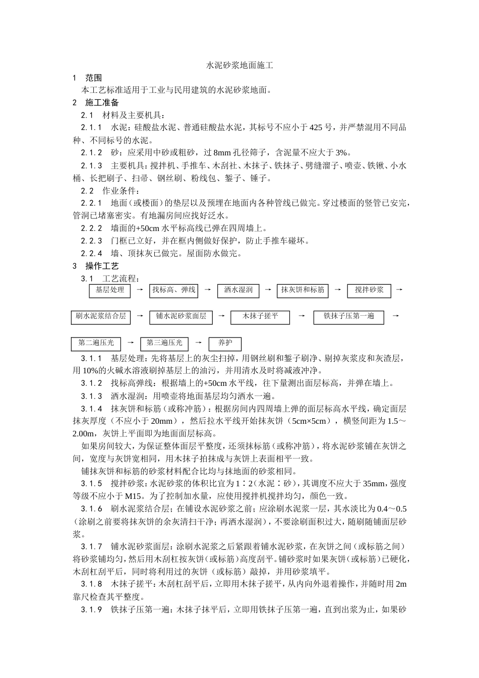 水泥砂浆地面施工工艺.doc_第1页