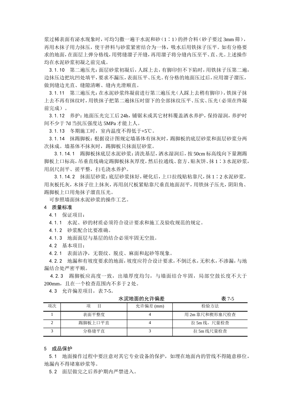 水泥砂浆地面施工工艺.doc_第2页