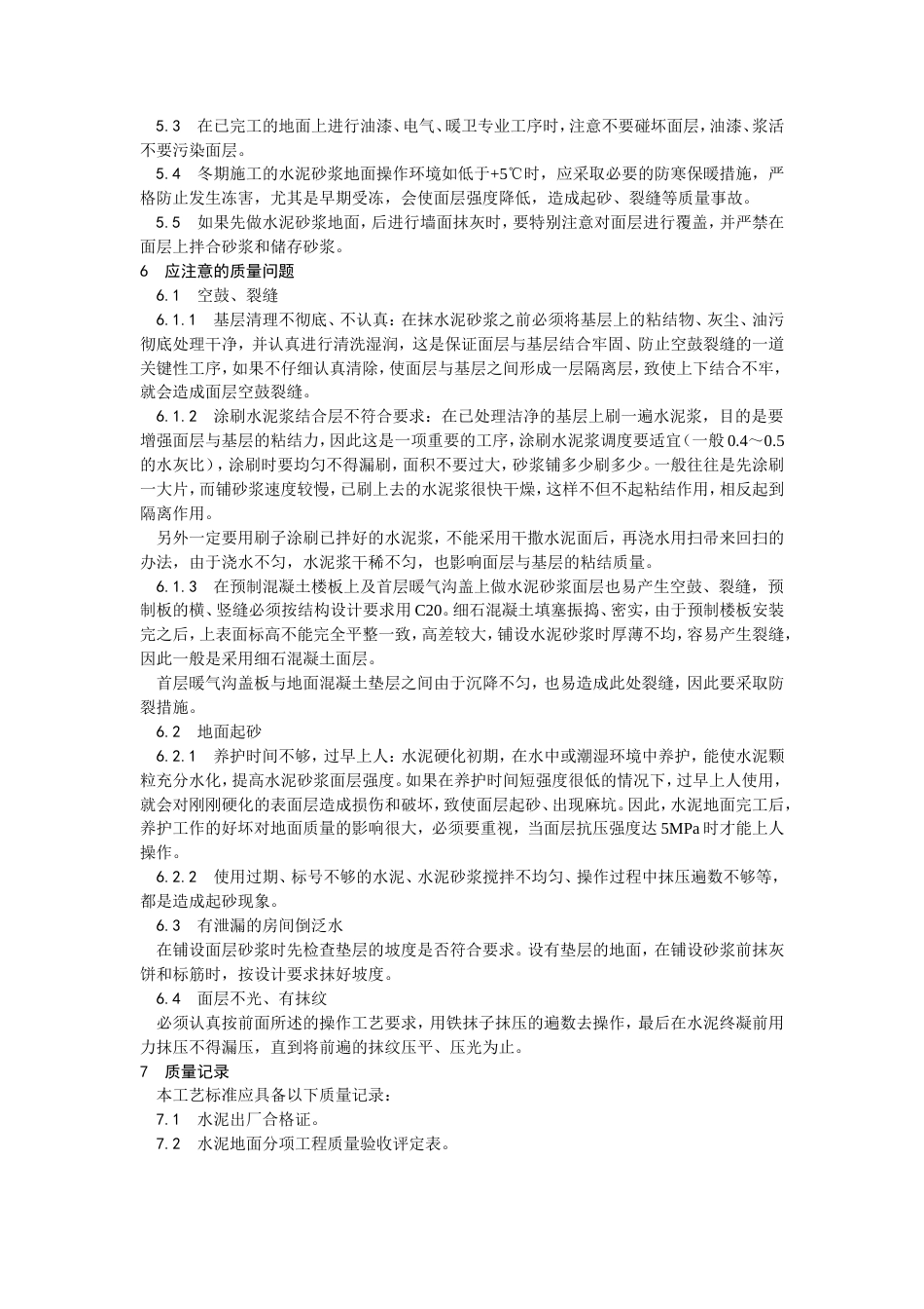 水泥砂浆地面施工工艺.doc_第3页