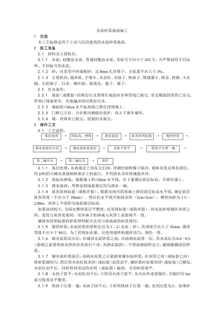 水泥砂浆地面施工工艺.doc