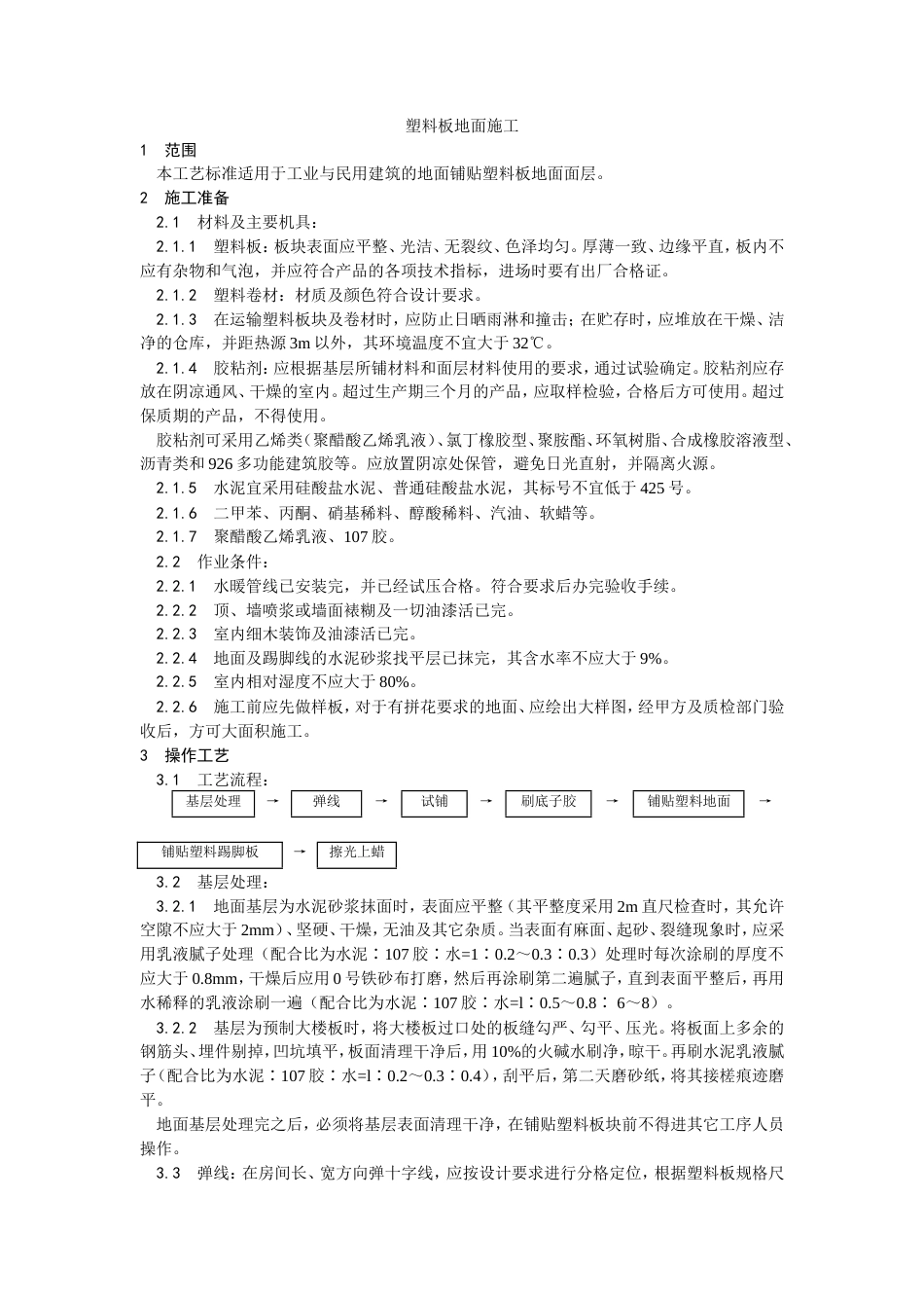 塑料板地面施工工艺.doc_第1页