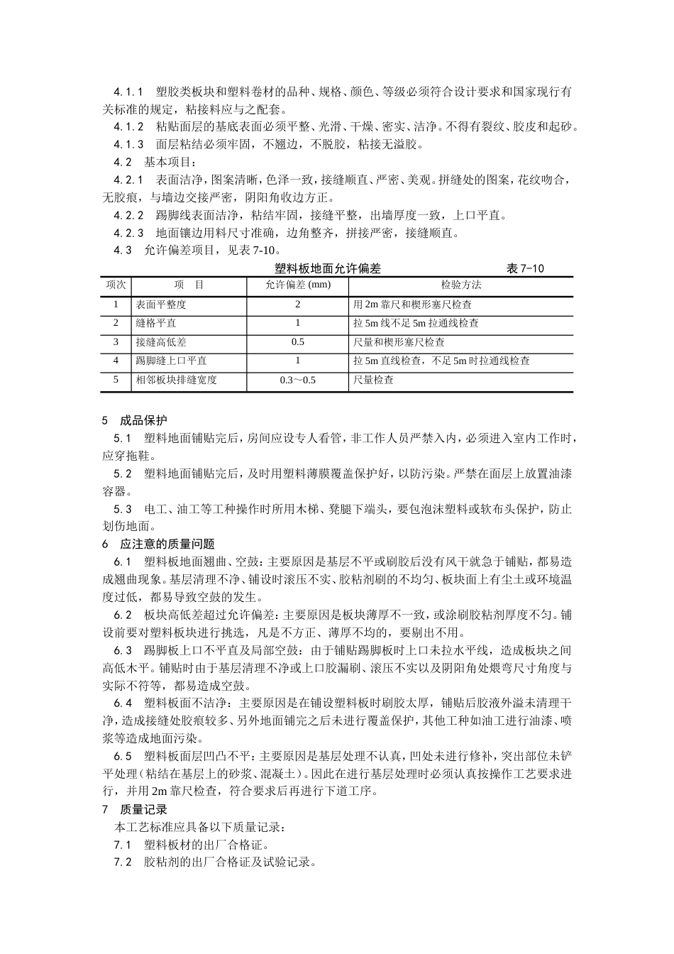 塑料板地面施工工艺.doc_第3页