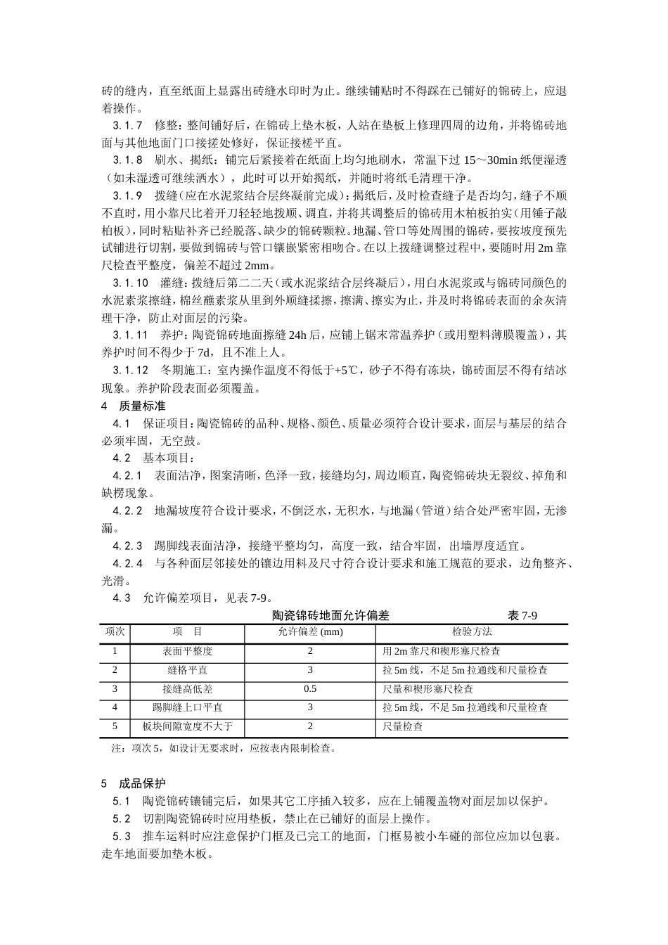 陶瓷锦砖地面施工工艺）.doc_第2页