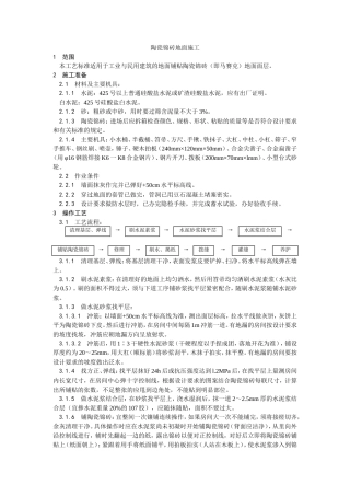 陶瓷锦砖地面施工工艺）.doc