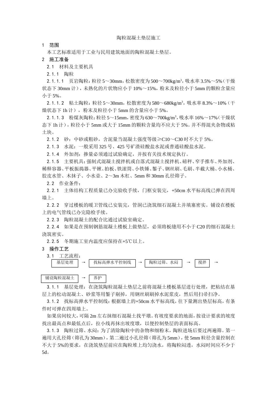 陶粒混凝土垫层施工工艺.doc_第1页