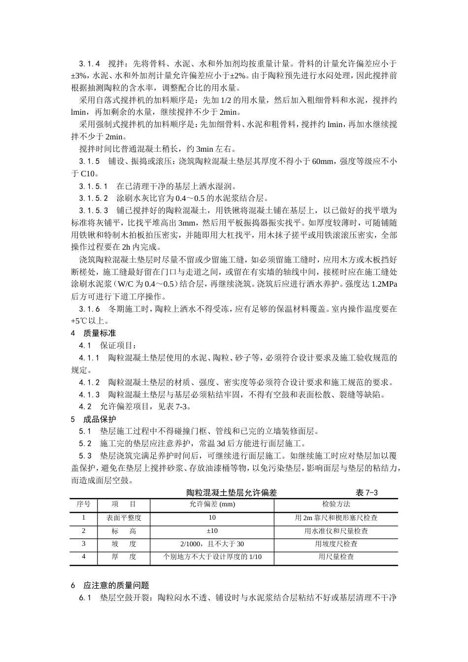 陶粒混凝土垫层施工工艺.doc_第2页