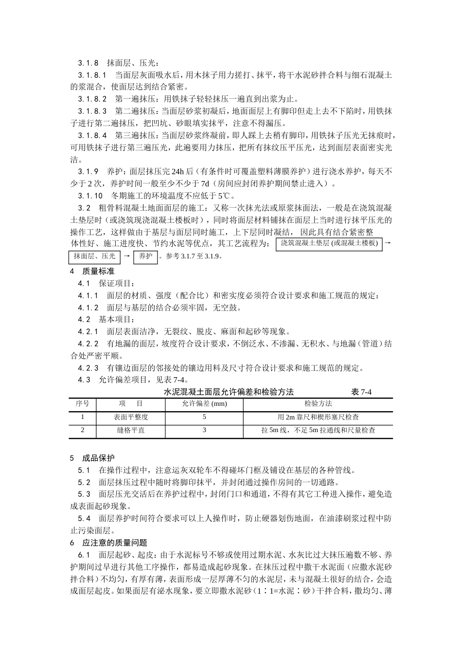 细石混凝土地面施工工艺.doc_第2页
