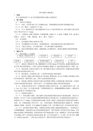 细石混凝土地面施工工艺.doc