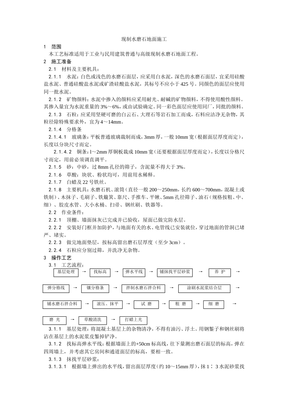 现制水磨石地面施工工艺.doc_第1页