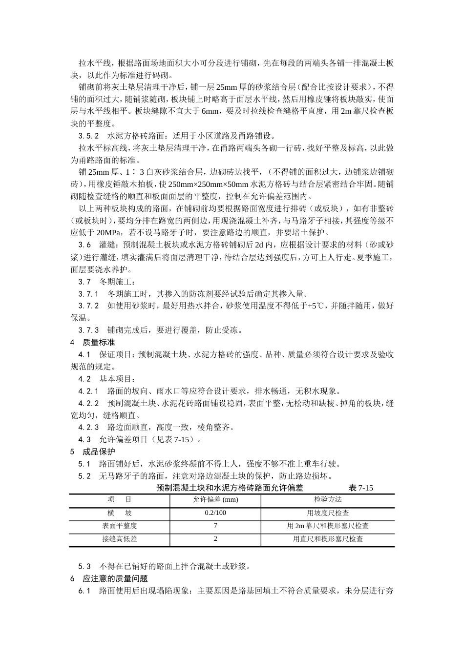 预制混凝土板块和水泥方砖路面铺设施工工艺.doc_第2页