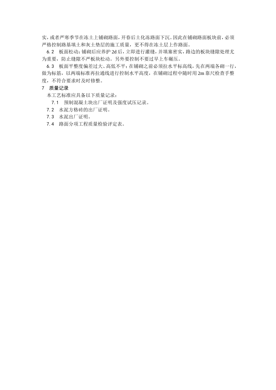 预制混凝土板块和水泥方砖路面铺设施工工艺.doc_第3页