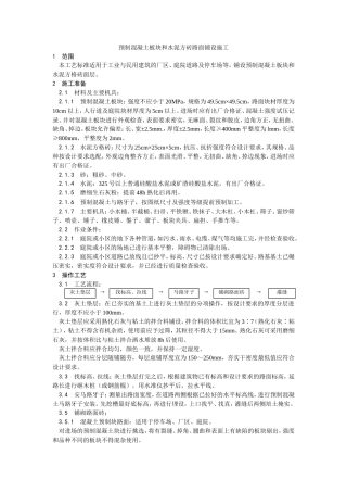 预制混凝土板块和水泥方砖路面铺设施工工艺.doc