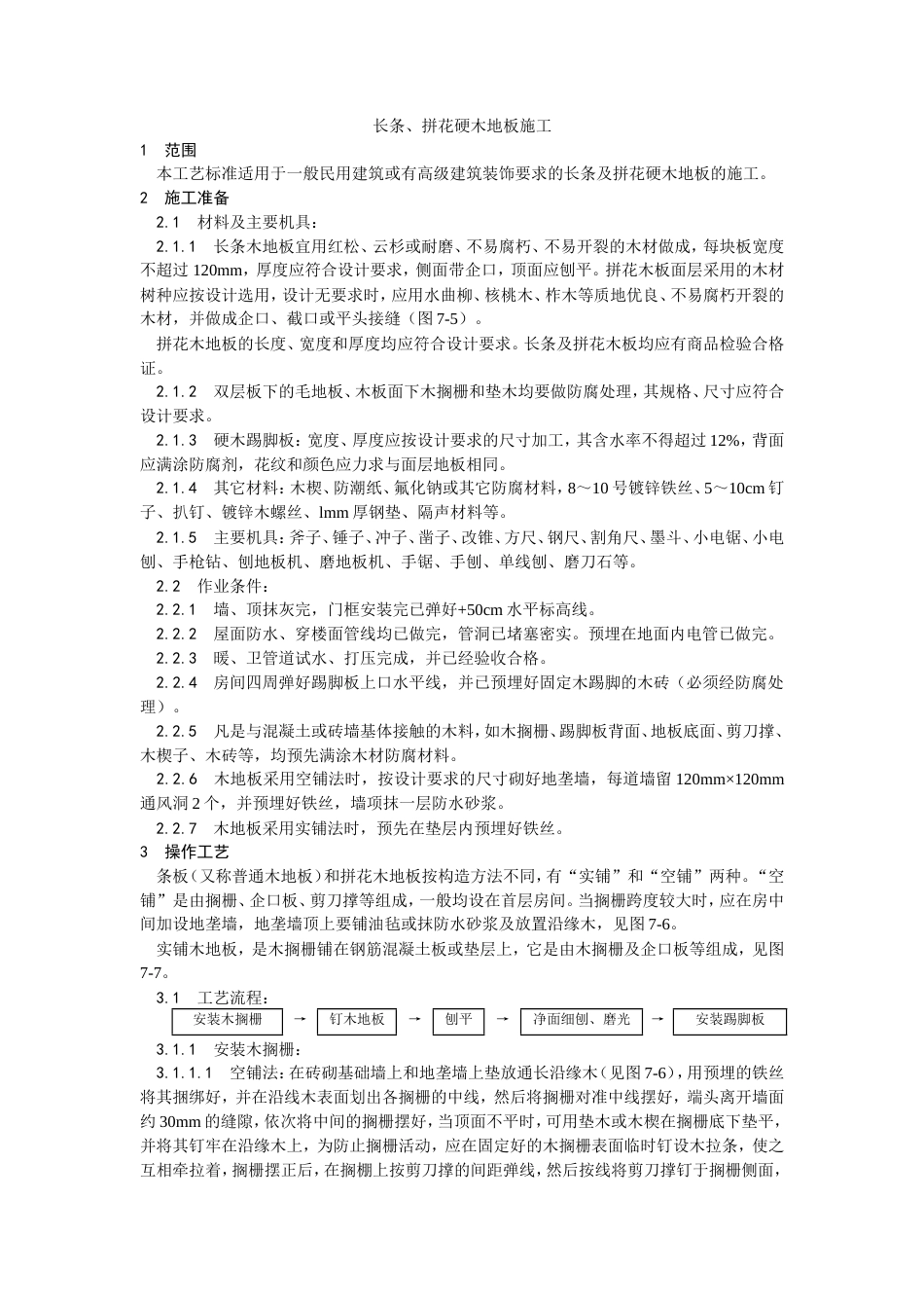 长条、拼花硬木地板施工工艺.doc_第1页