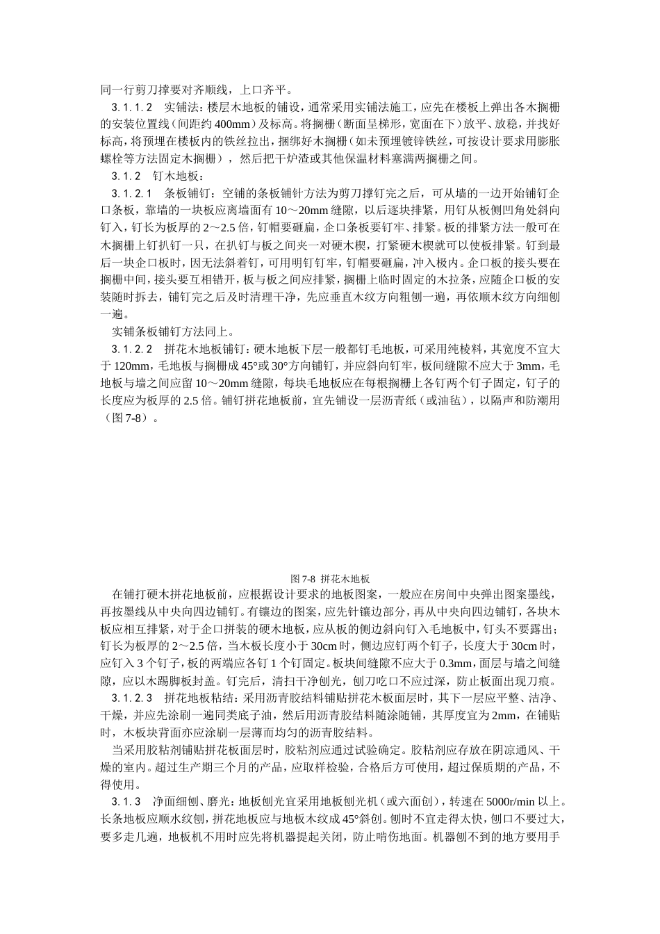 长条、拼花硬木地板施工工艺.doc_第2页