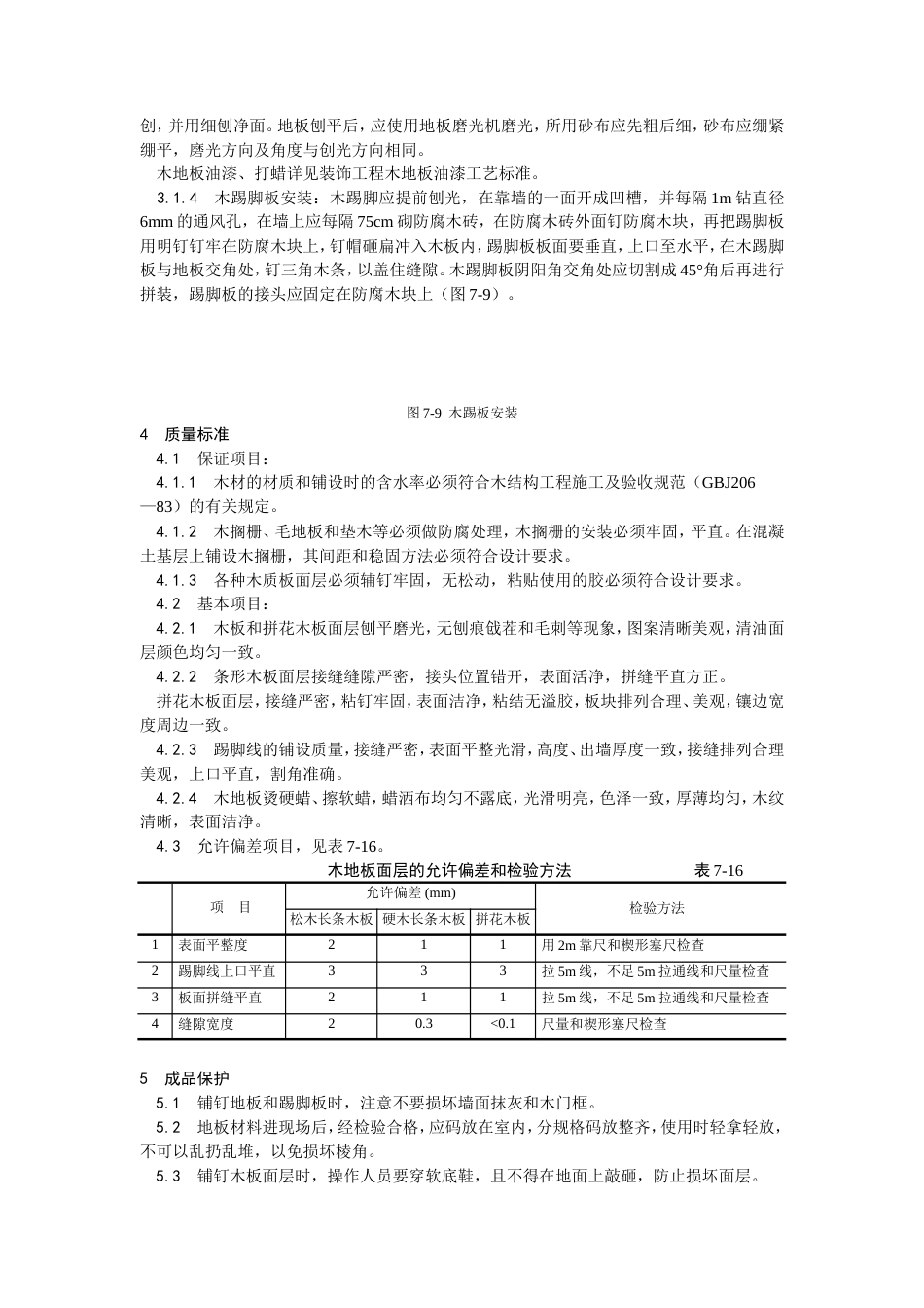 长条、拼花硬木地板施工工艺.doc_第3页