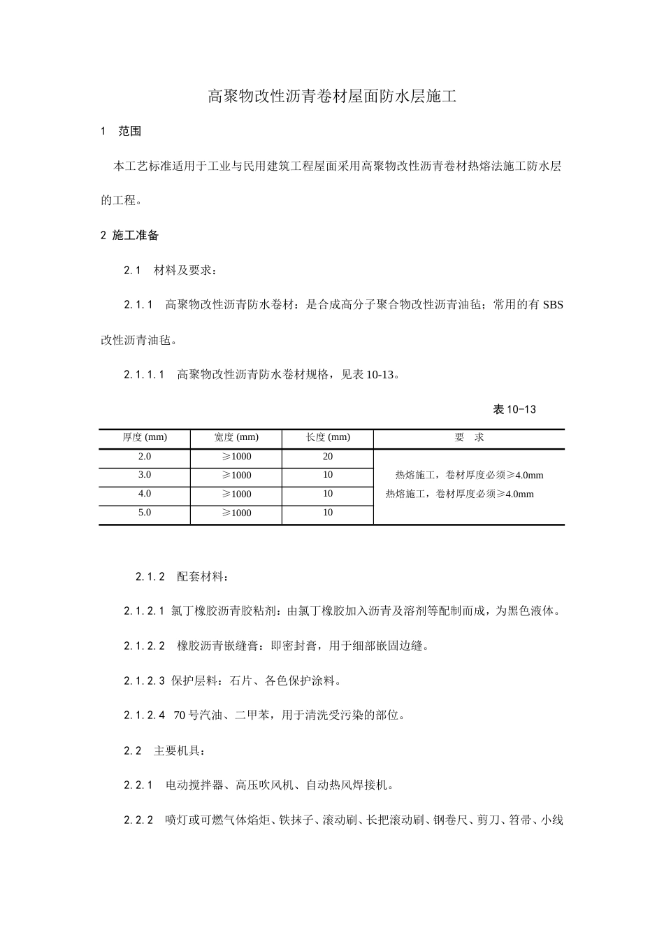 高聚物改性沥青卷材屋面防水层施工工艺.doc_第1页