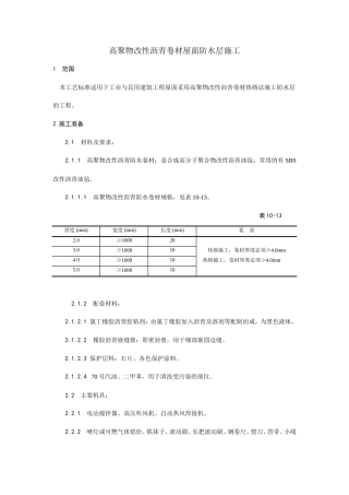 高聚物改性沥青卷材屋面防水层施工工艺.doc