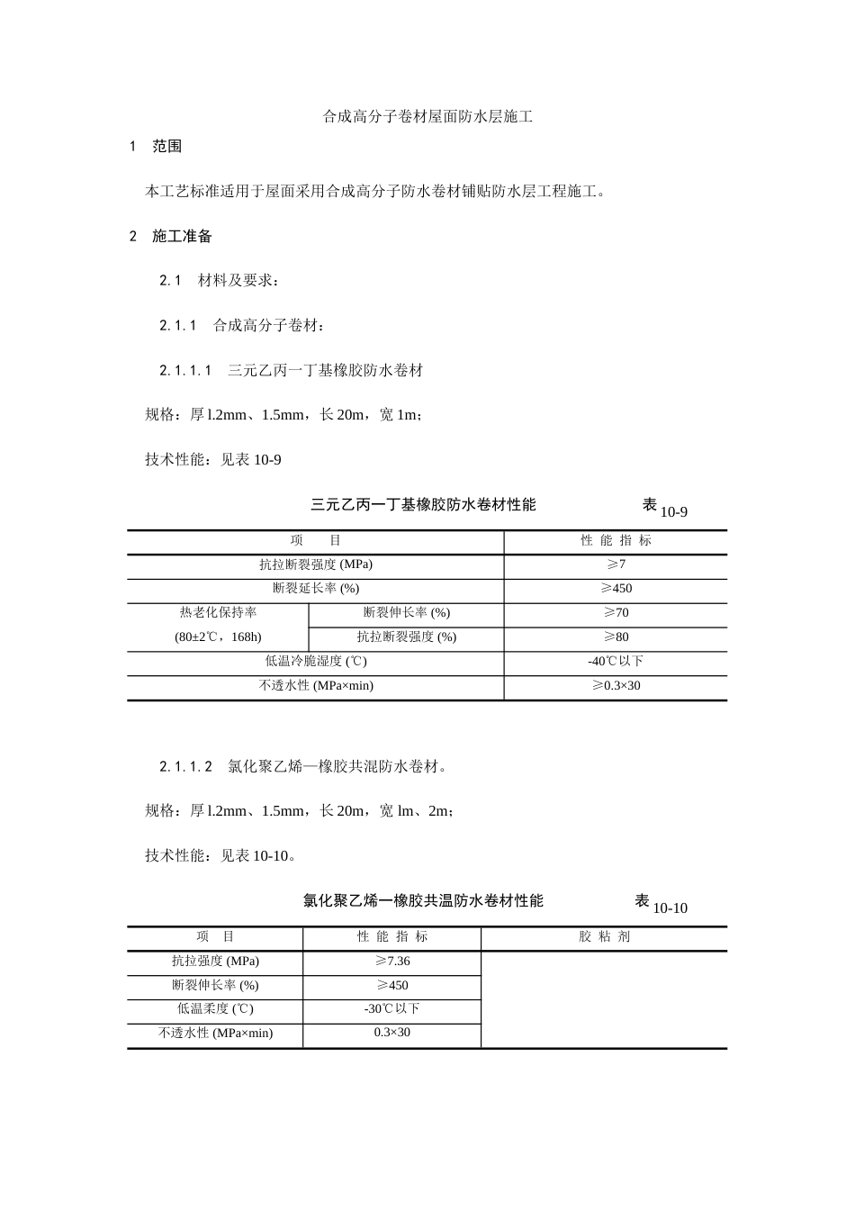 合成高分子卷材屋面防水层施工工艺.doc_第1页