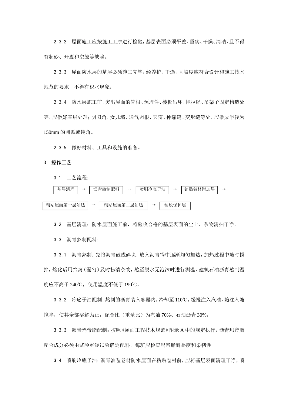 沥青油毡卷材屋面防水层施工工艺.doc_第3页