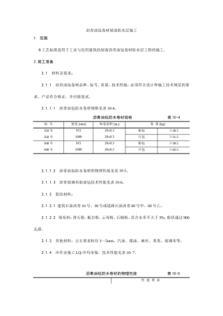 沥青油毡卷材屋面防水层施工工艺.doc
