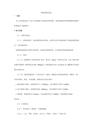 屋面保温层施工工艺.doc