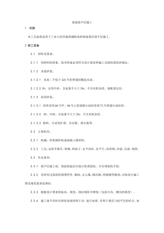 屋面找平层施工工艺.doc