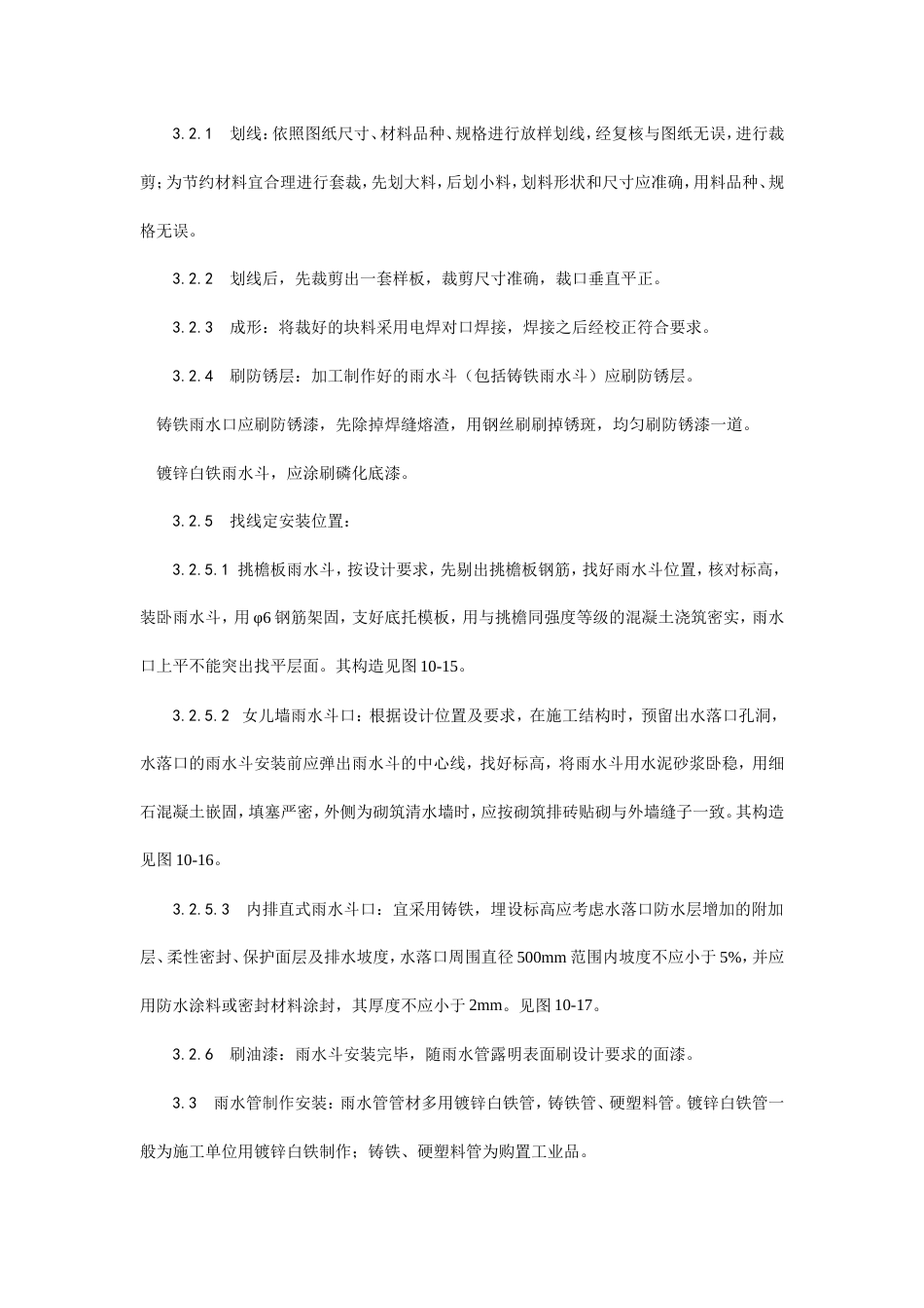 雨水管、变形缝制作安装工艺.doc_第2页