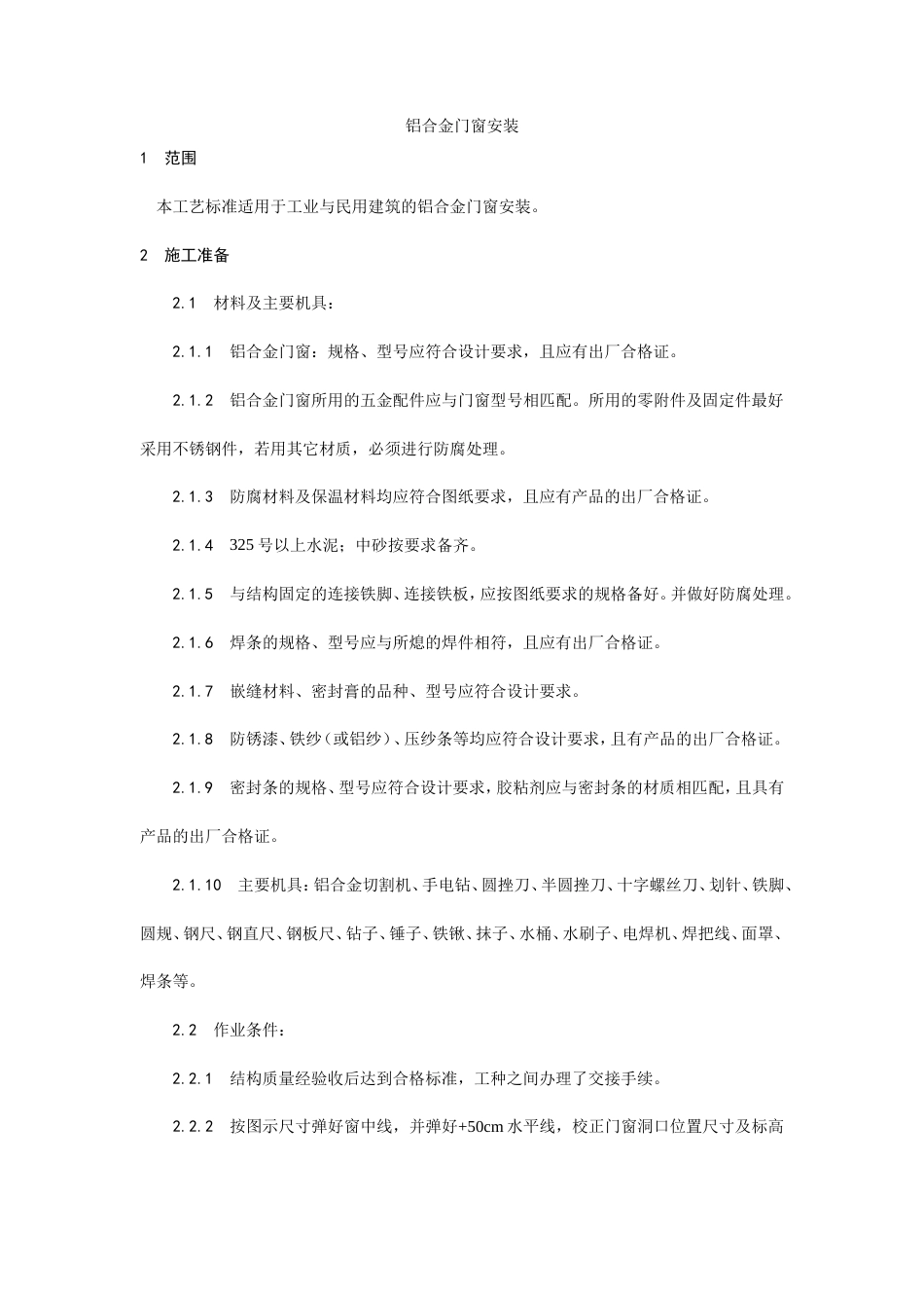 铝合金门窗安装工艺.doc_第1页