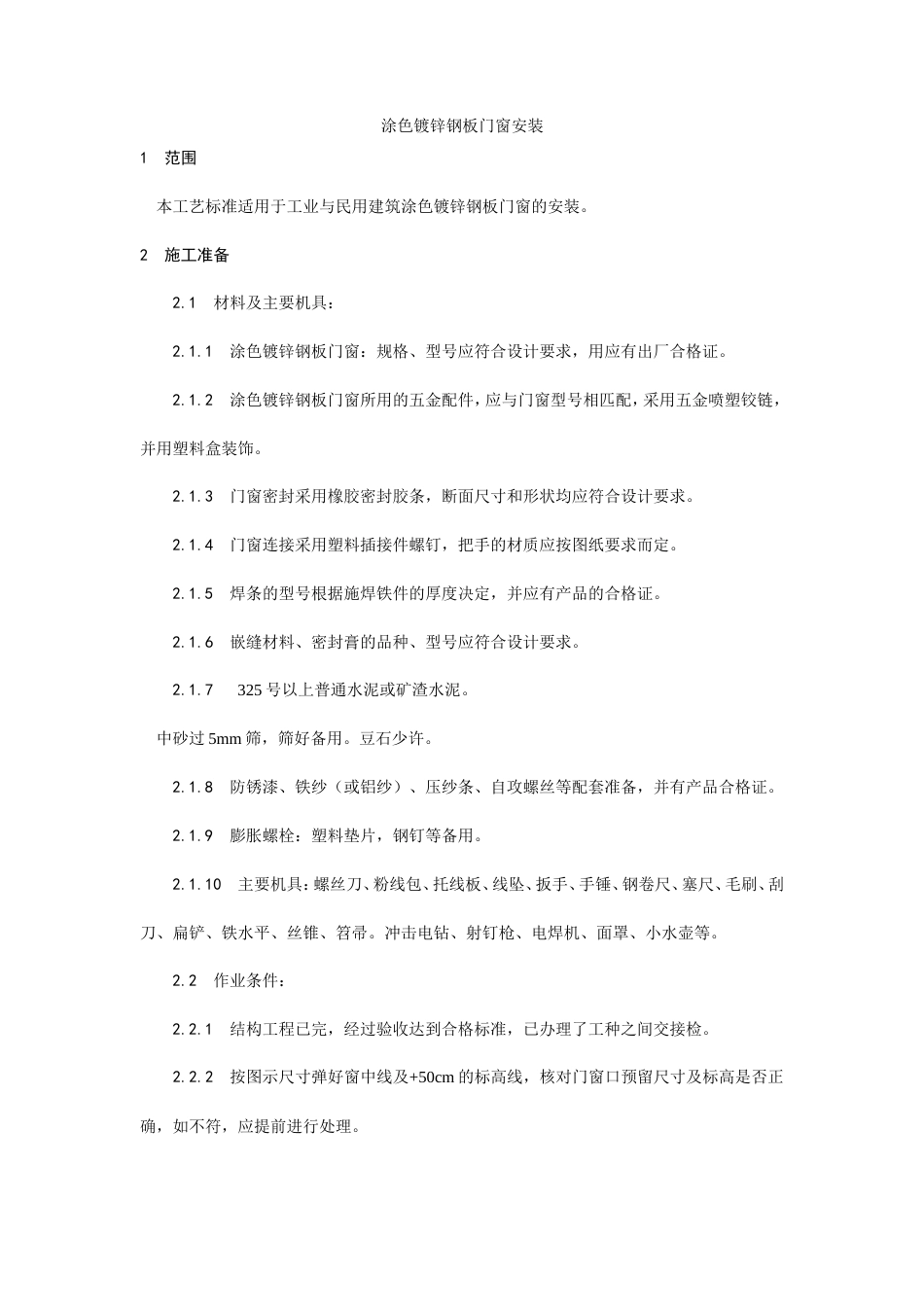 涂色镀锌钢板门窗安装工艺.doc_第1页