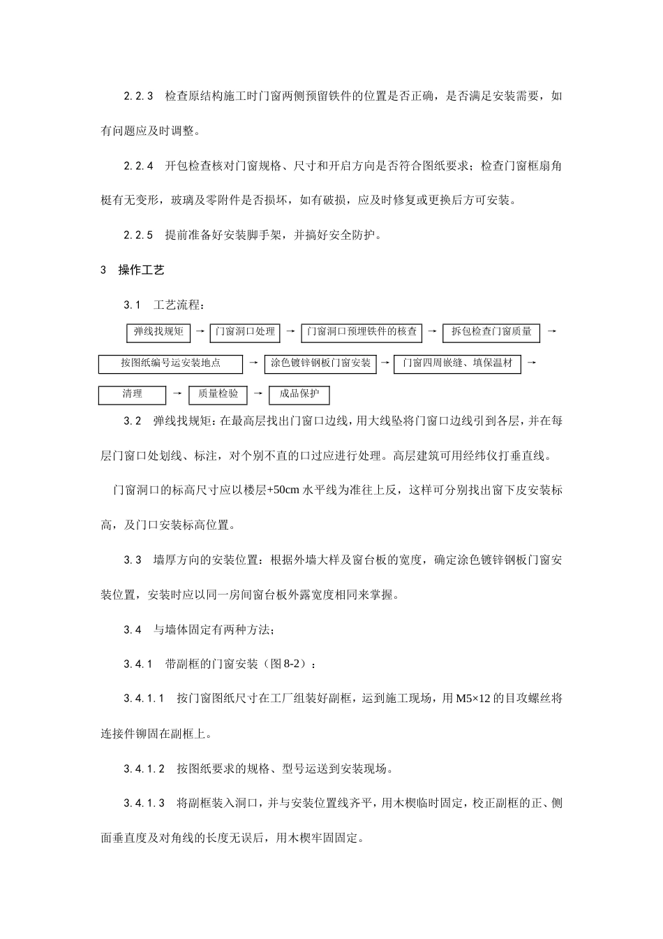涂色镀锌钢板门窗安装工艺.doc_第2页