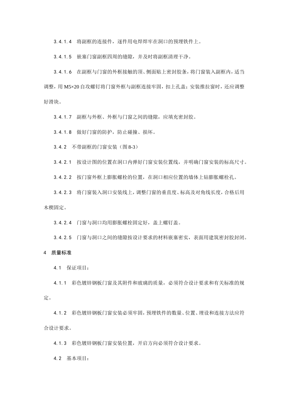 涂色镀锌钢板门窗安装工艺.doc_第3页