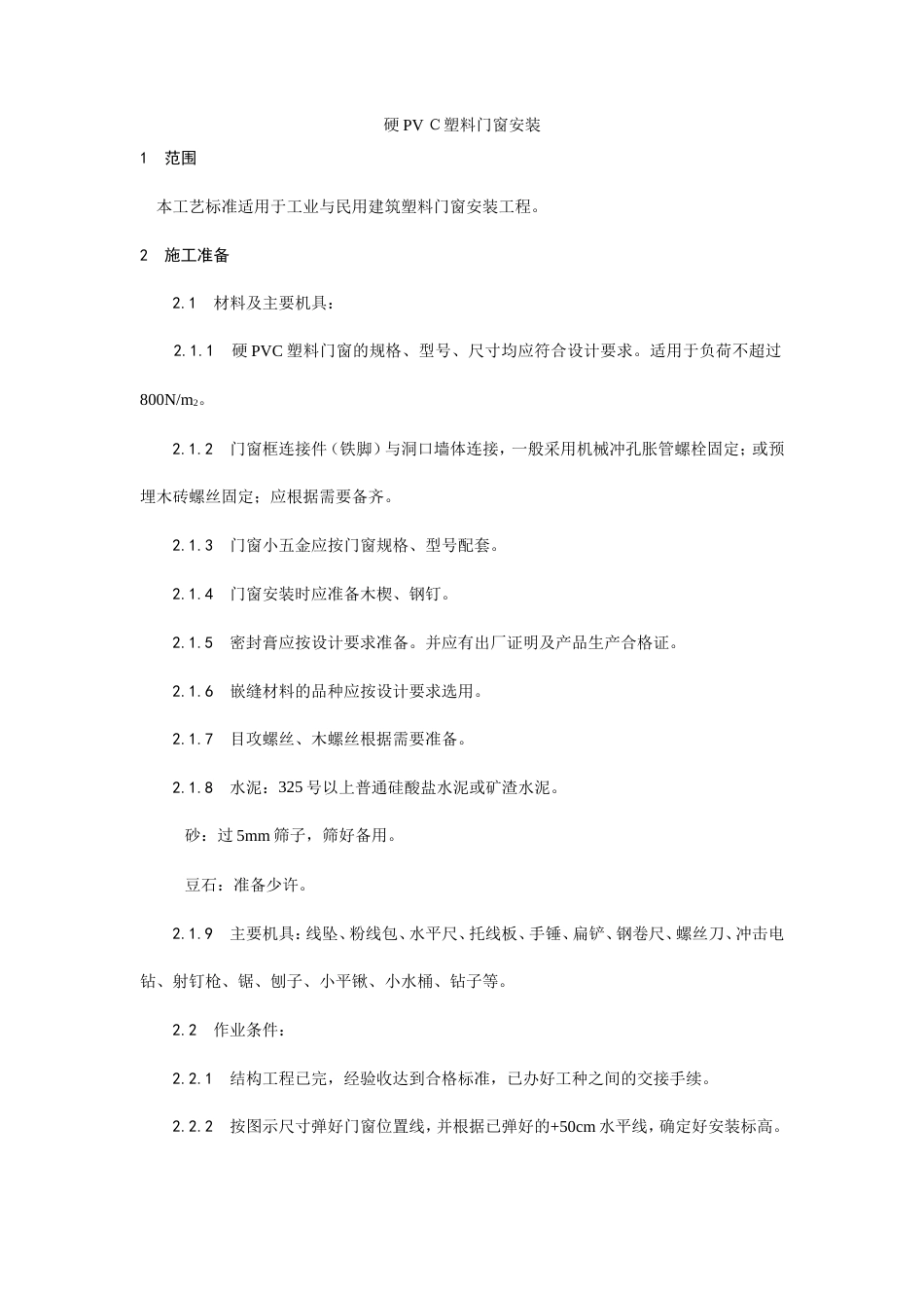 硬PVＣ塑料门窗安装工艺.doc_第1页