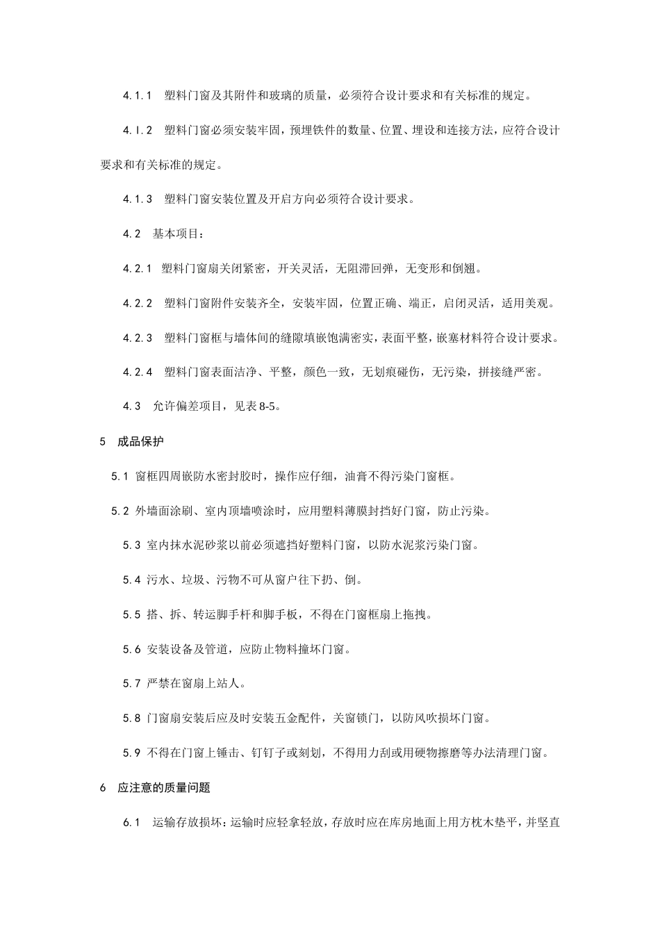 硬PVＣ塑料门窗安装工艺.doc_第3页