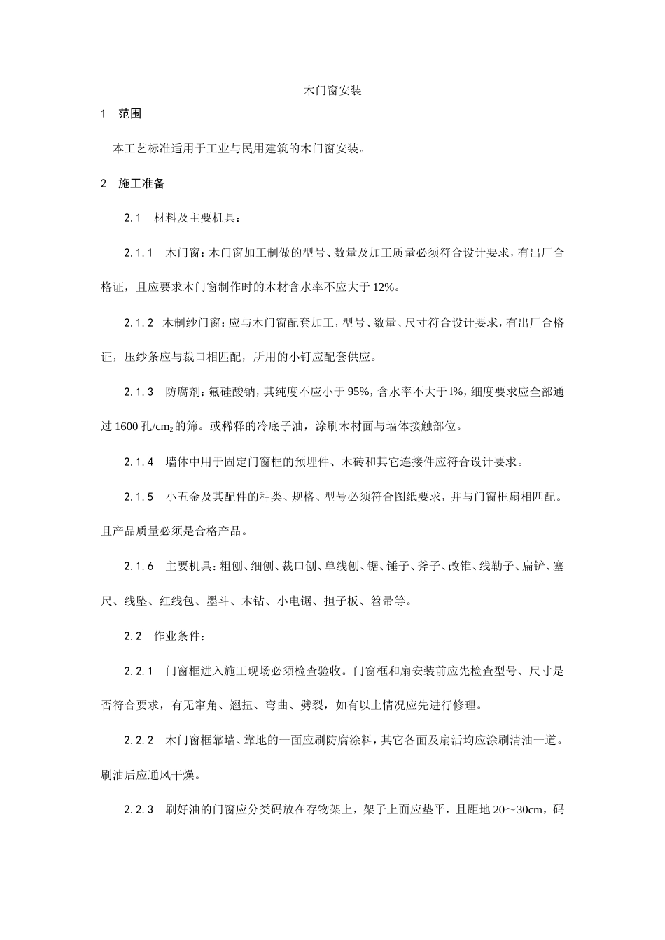 木门窗施工安装工艺.doc_第1页