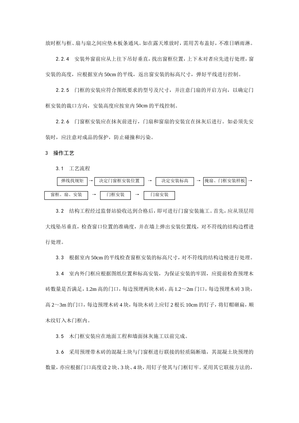 木门窗施工安装工艺.doc_第2页