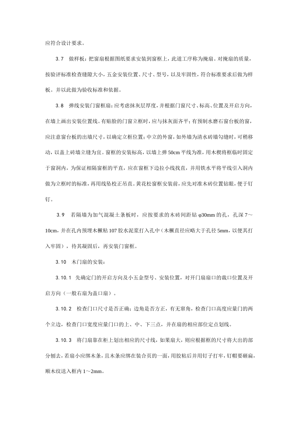 木门窗施工安装工艺.doc_第3页