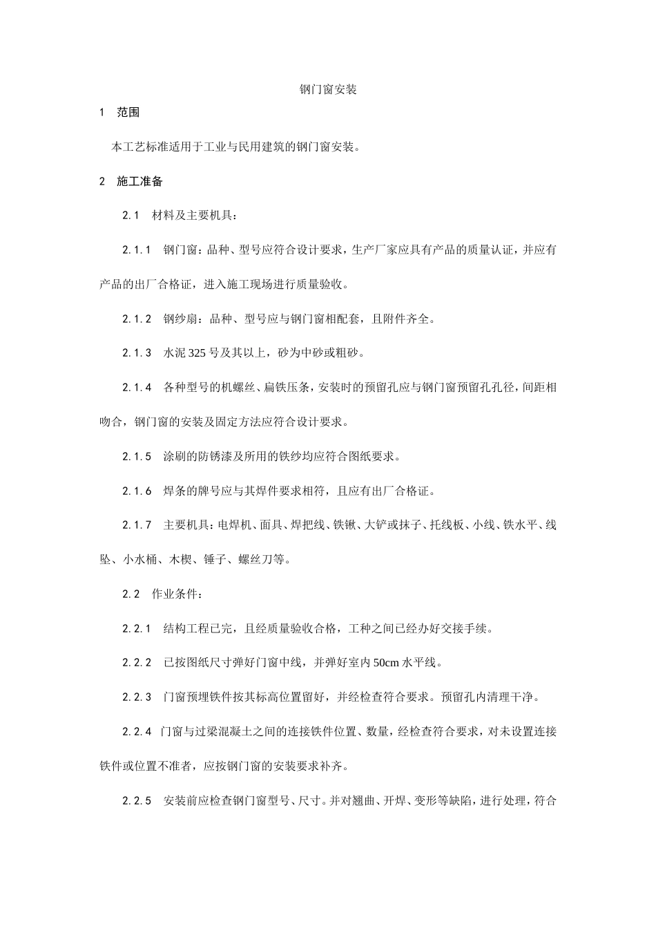 钢门窗施工安装工艺.doc_第1页