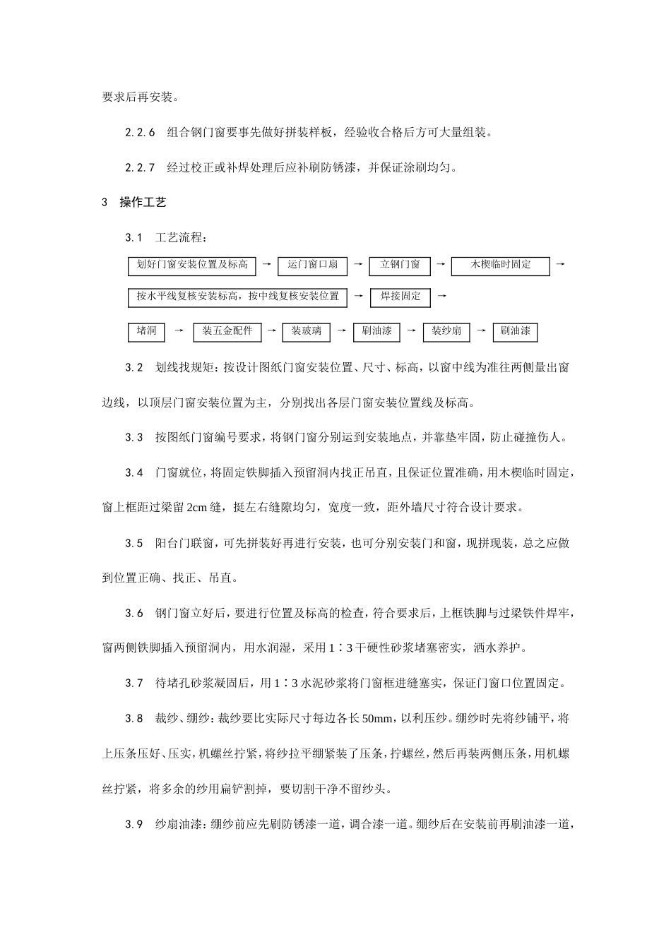 钢门窗施工安装工艺.doc_第2页