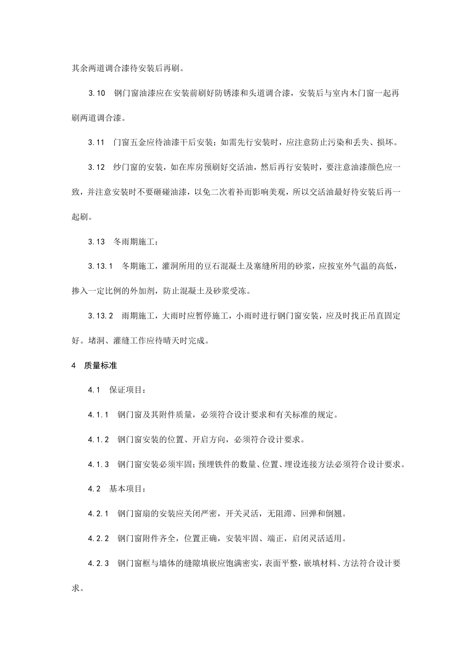 钢门窗施工安装工艺.doc_第3页