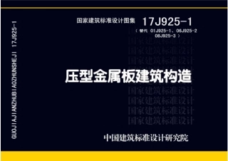 17J925-1_压型金属板建筑构造.pdf