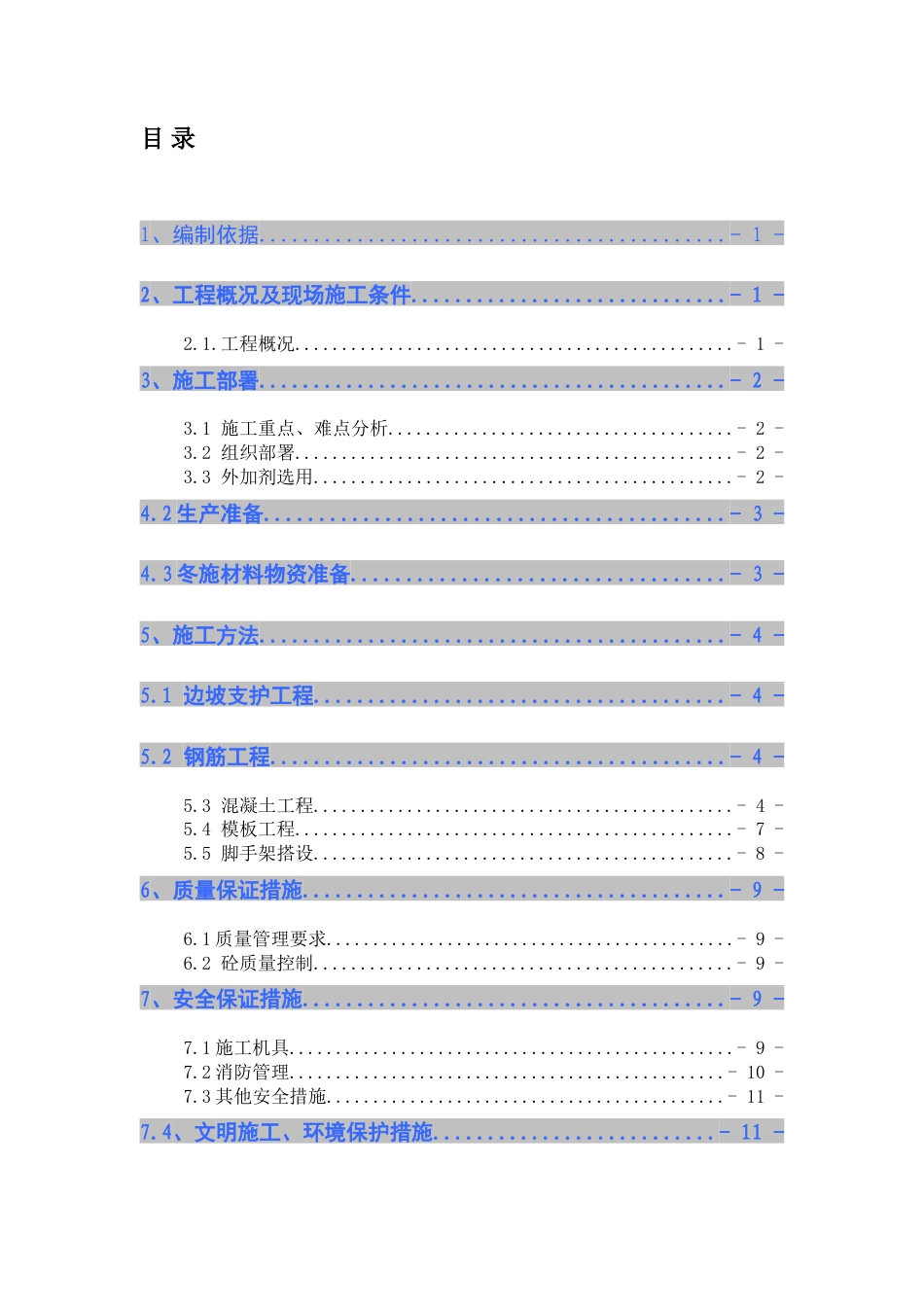 污水处理厂冬季施工方案（14P）.doc_第1页