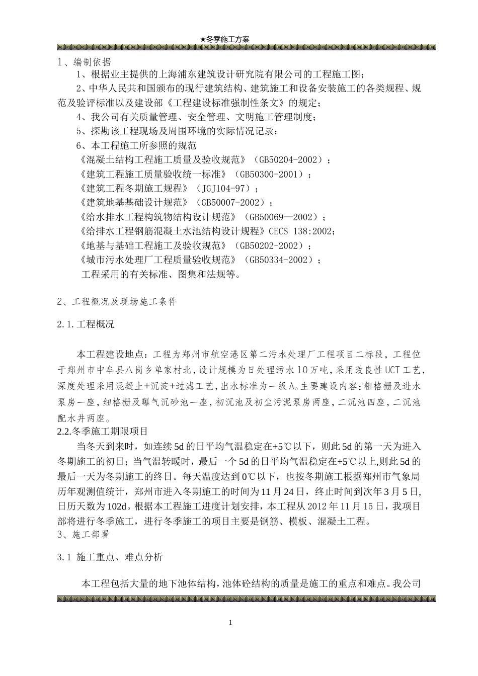 污水处理厂冬季施工方案（14P）.doc_第3页