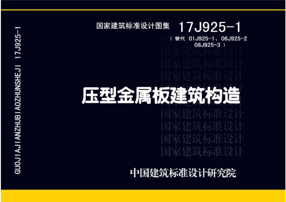 17J925-1_压型金属板建筑构造(OCR).pdf_第1页
