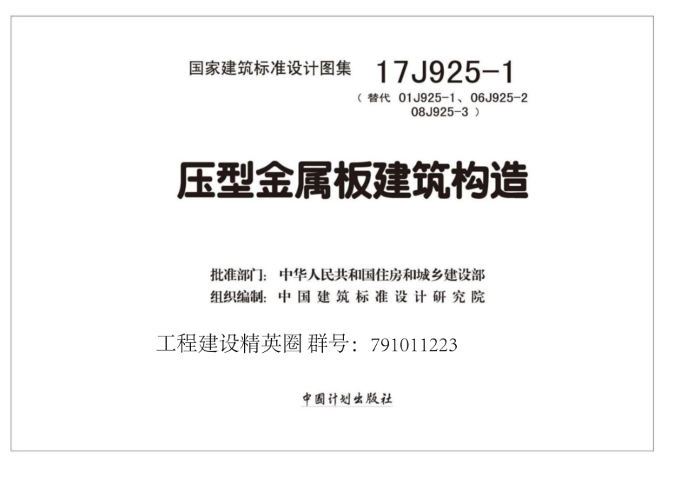 17J925-1_压型金属板建筑构造(OCR).pdf_第2页