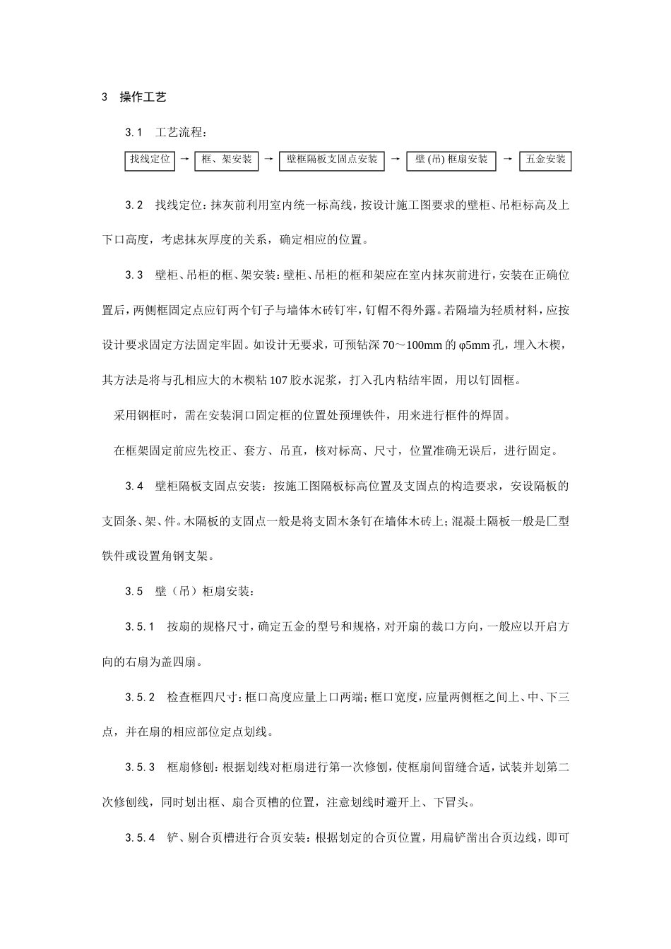 壁柜、吊柜安装工艺.doc_第2页