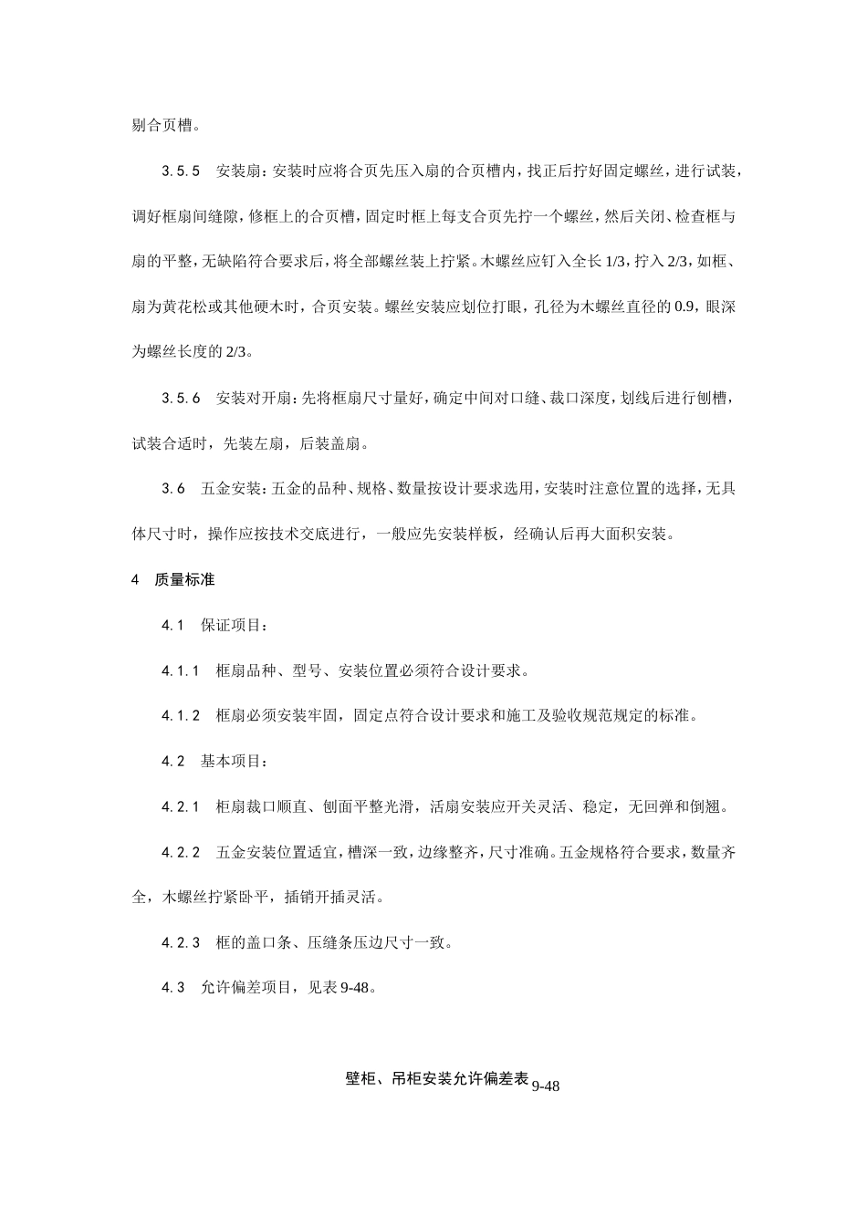 壁柜、吊柜安装工艺.doc_第3页