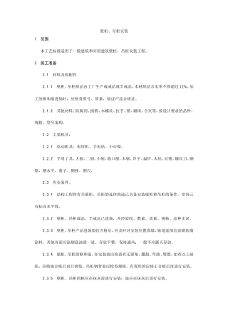 壁柜、吊柜安装工艺.doc