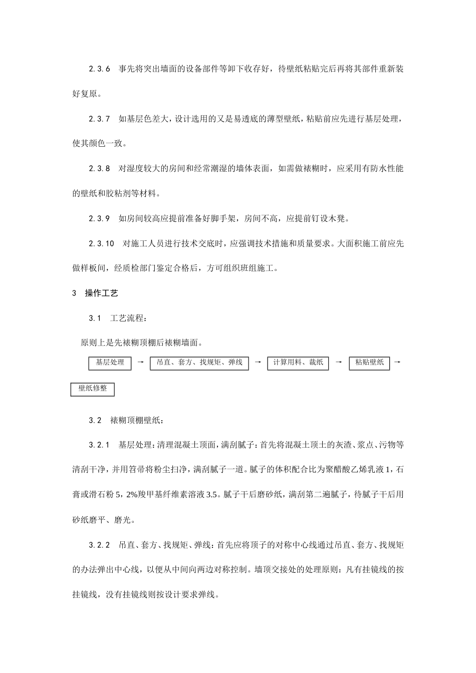 裱糊工程施工工艺.doc_第2页